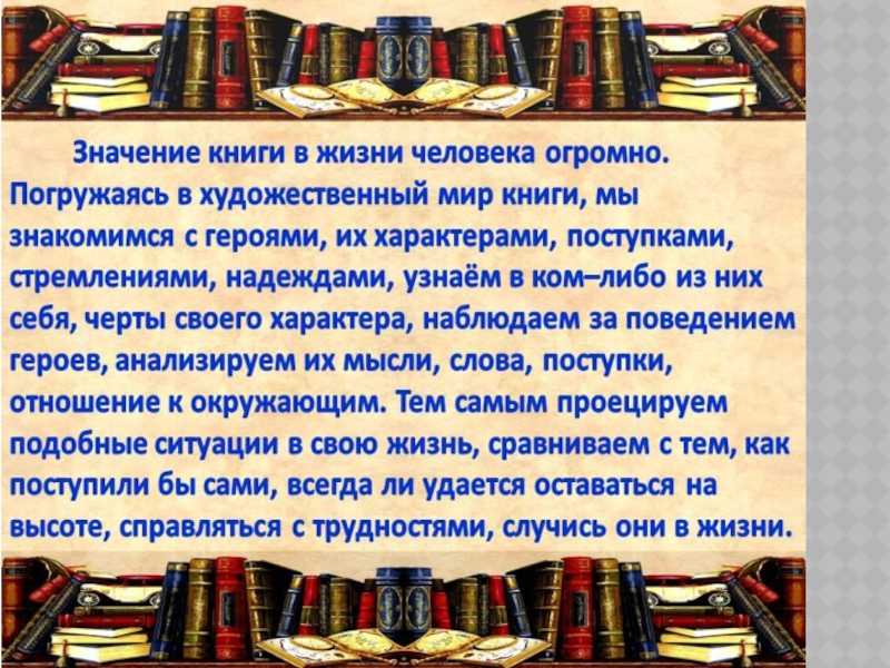 Роль книги в жизни человека - сочинение-рассуждение 11 класс