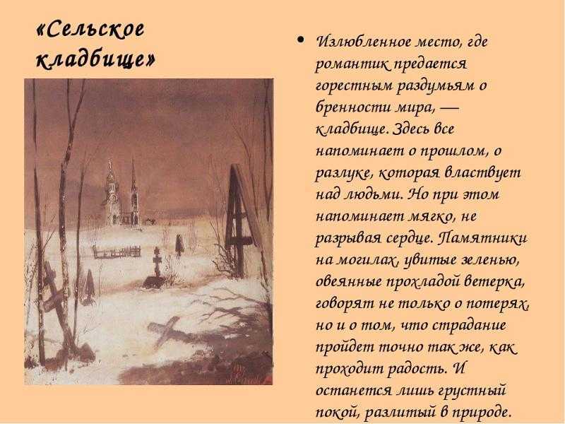 «сельское кладбище» василий жуковский: читать текст, анализ стихотворения
