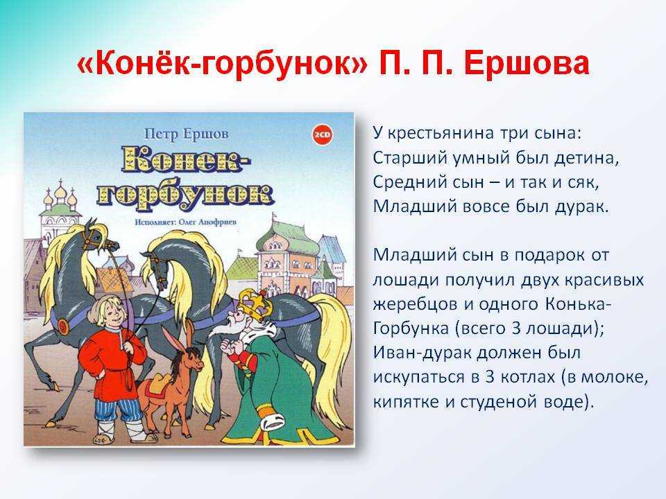"конёк-горбунок" ершова. краткое содержание по главам для читательского дневника.