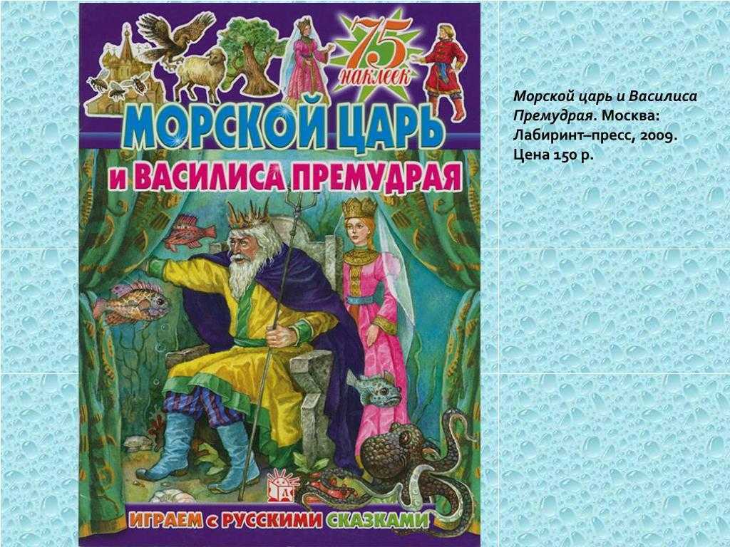 Краткое содержание сказки "морской царь и василиса премудрая"? - wiki-otvet.ru