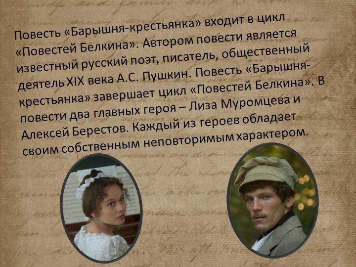 Кто главные герои барышня крестьянка. «барышня крестьянка» главные герои и их характеристики