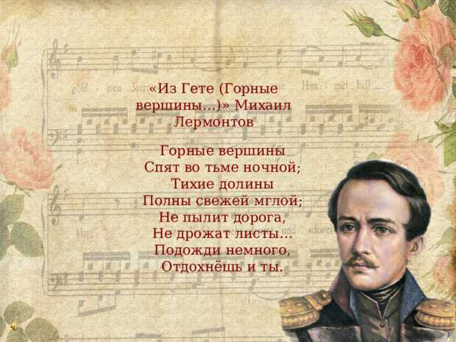 Анализ стихотворения лермонтова горные вершины сочинения и текст