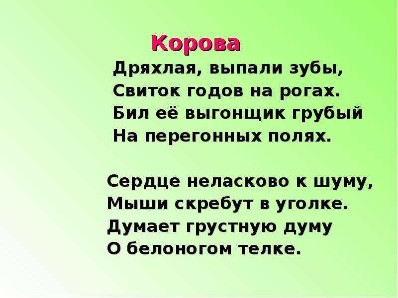 Есенин анализ стихотворения корова
