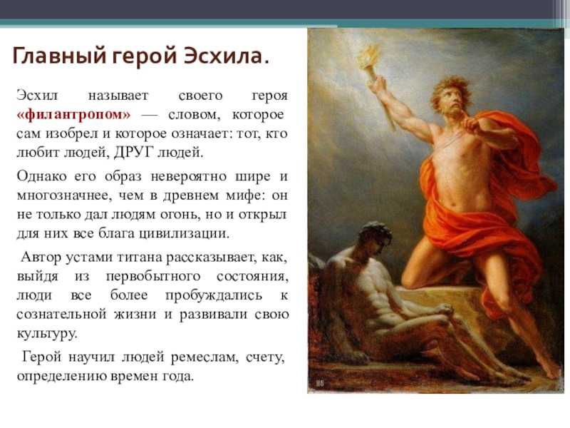 «прометей прикованный» за 8 минут. краткое содержание трагедии эсхила