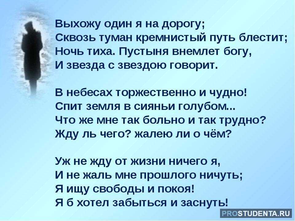 «выхожу один я на дорогу» анализ стихотворения лермонтова по плану кратко – история создания, жанр, тема