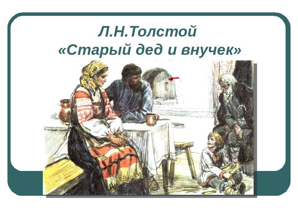 Толстой "старый дед и внучек". краткое содержание для дневника -что писать? - вопросник.про