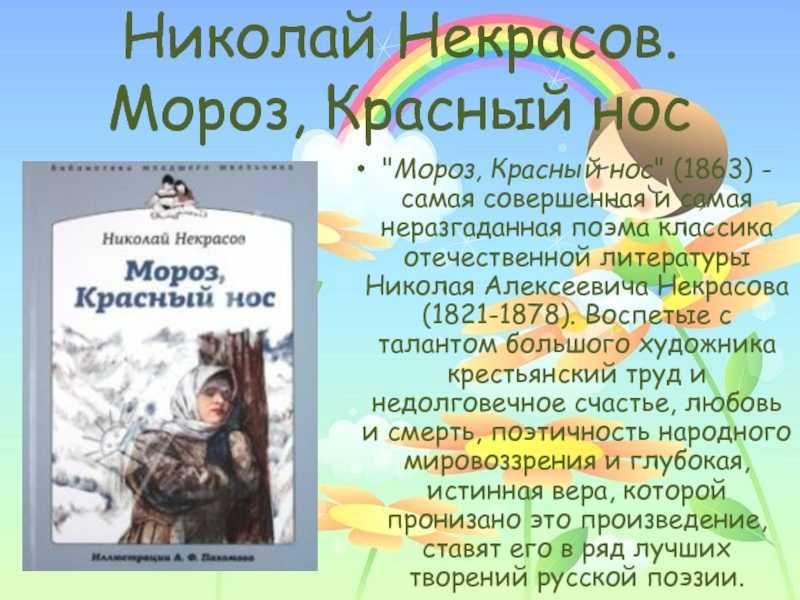 Мороз красный нос анализ поэмы н. некрасова для учеников 5 класса