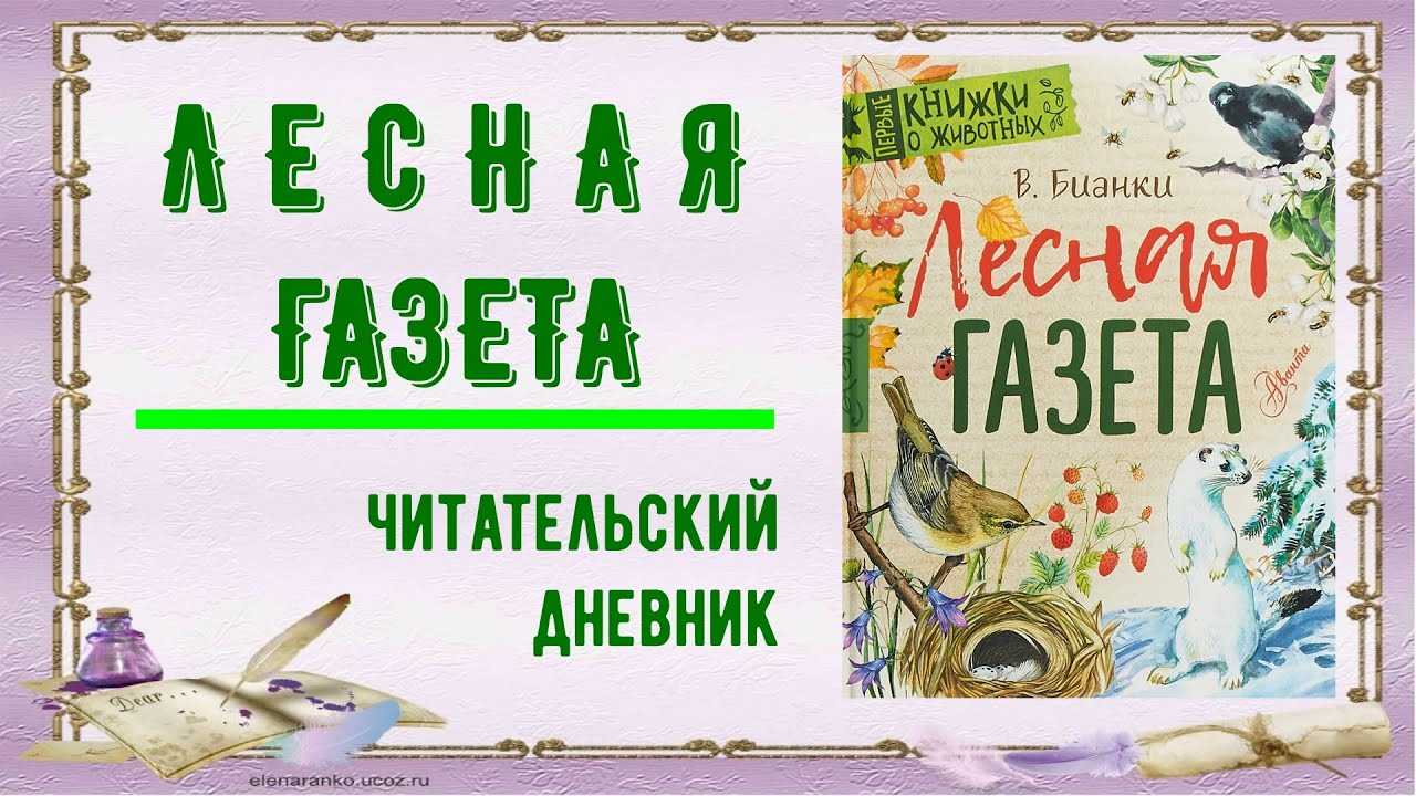 Бианки виталий рассказ «лесные домишки»