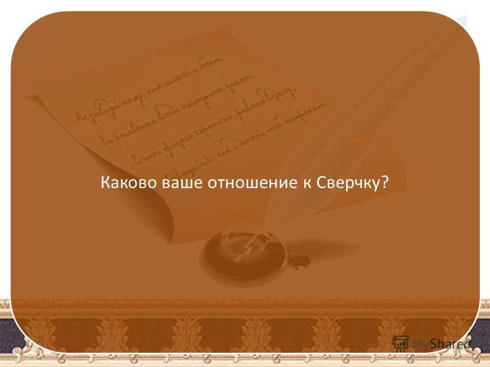 Характеристика сверчка бунин с цитатами