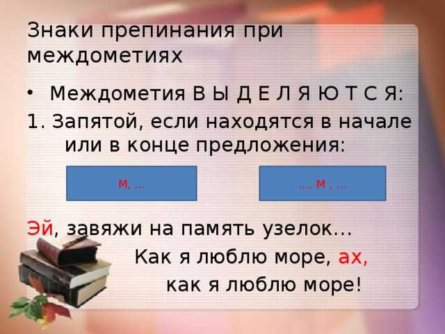 Звукоподражательные слова и междометия: правописание, знаки препинания, примеры