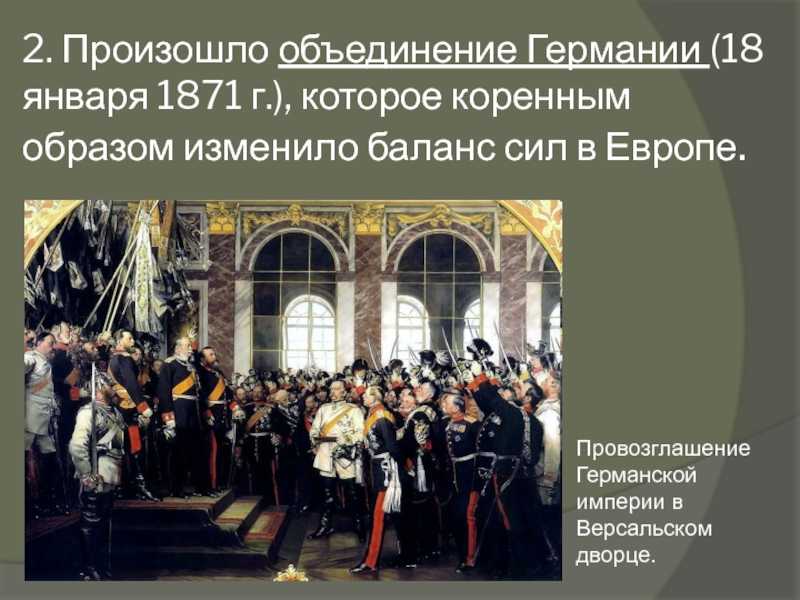 Образование второй германской империи