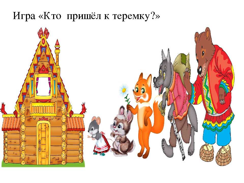 Краткое содержание и анализ русской народной сказки «теремок»