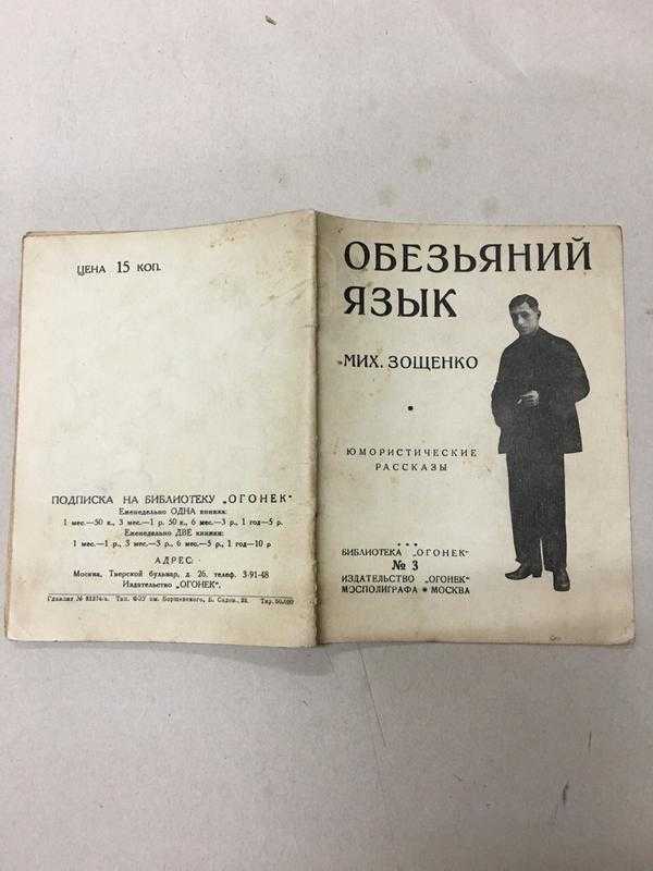 Анализ рассказа михаила зощенко «обезьяний язык»: история создания и герои, сюжет и актуальность