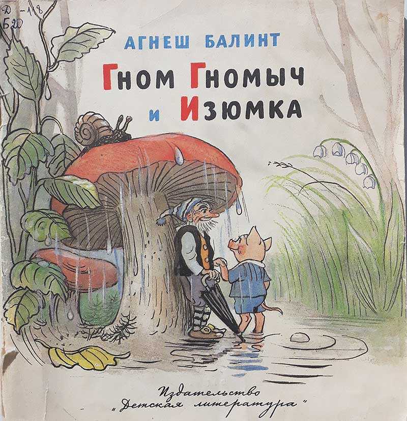 Агнеш балинт ★ гном гномыч и изюмка читать книгу онлайн бесплатно