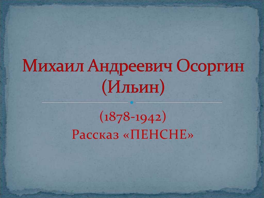 Осоргин пенсне: главные герои, тема и идея рассказа