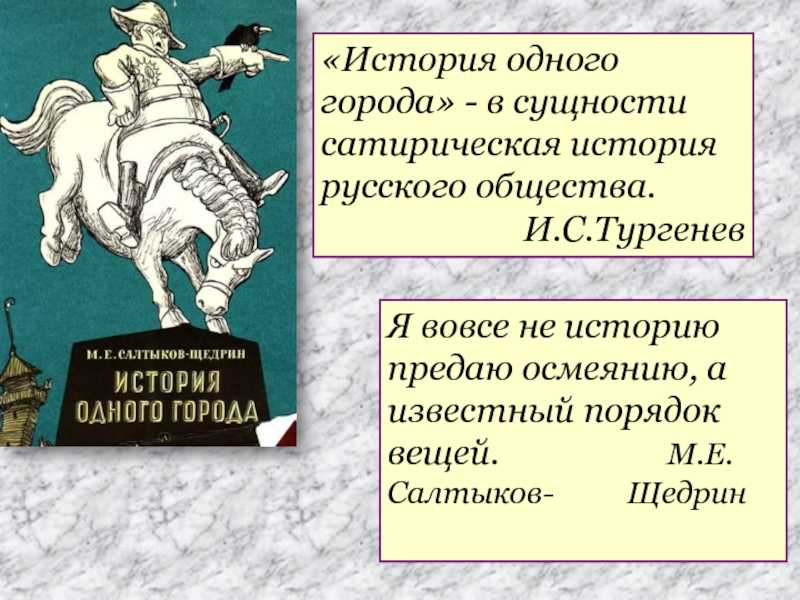 «история одного города» читательский дневник