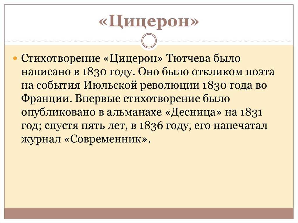«цицерон», анализ стихотворения тютчева. другие стихи федора тютчева
