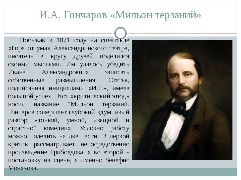 И. а. гончаров «мильон терзаний»: кратко