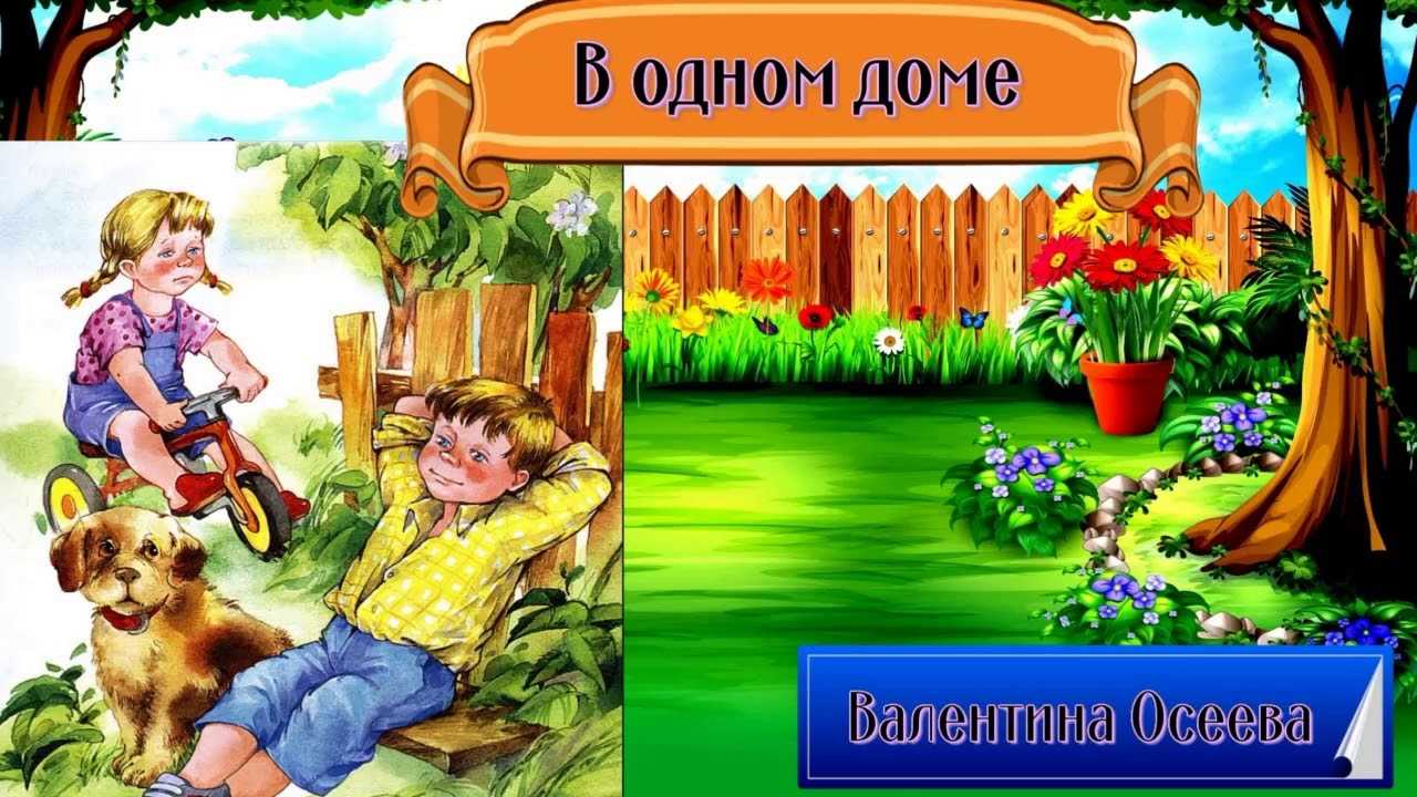 «волшебное слово» краткое содержание для читательского дневника по рассказу осеевой (1 класс) – главная мысль, отзыв