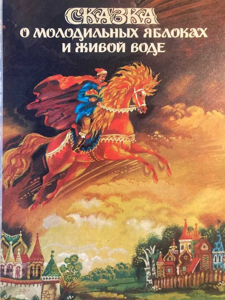 Сказка о молодильных яблоках и живой воде — читательский дневник по сказке