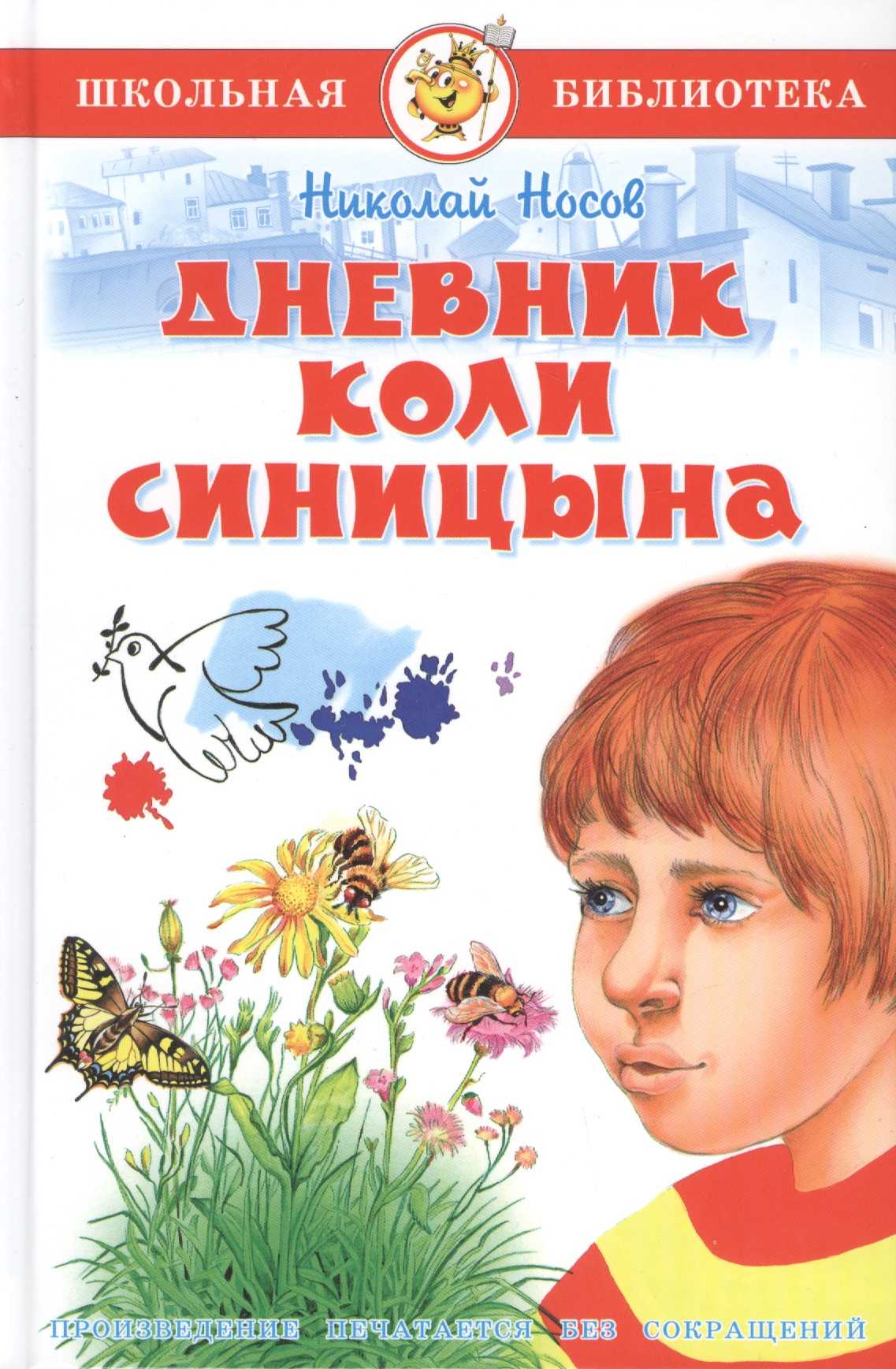 Читать книгу дневник коли синицына николая носова : онлайн чтение - страница 1
