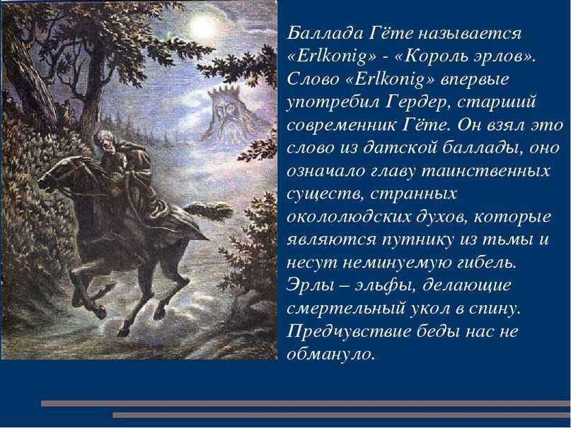 Баллада «лесной царь» (в. жуковский): анализ, основная тема (мысль), жанр, краткое содержание, цитаты