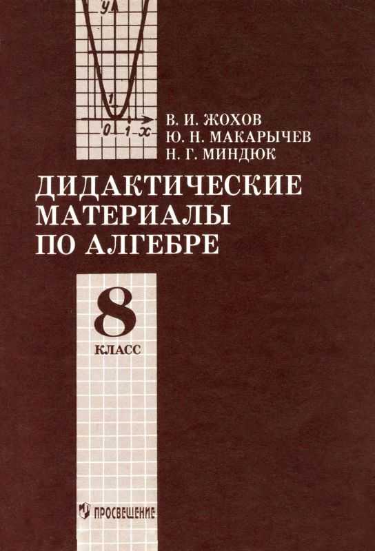 Гдз решебники | mygdz.info алгебра макарычев 8 класс 2013
