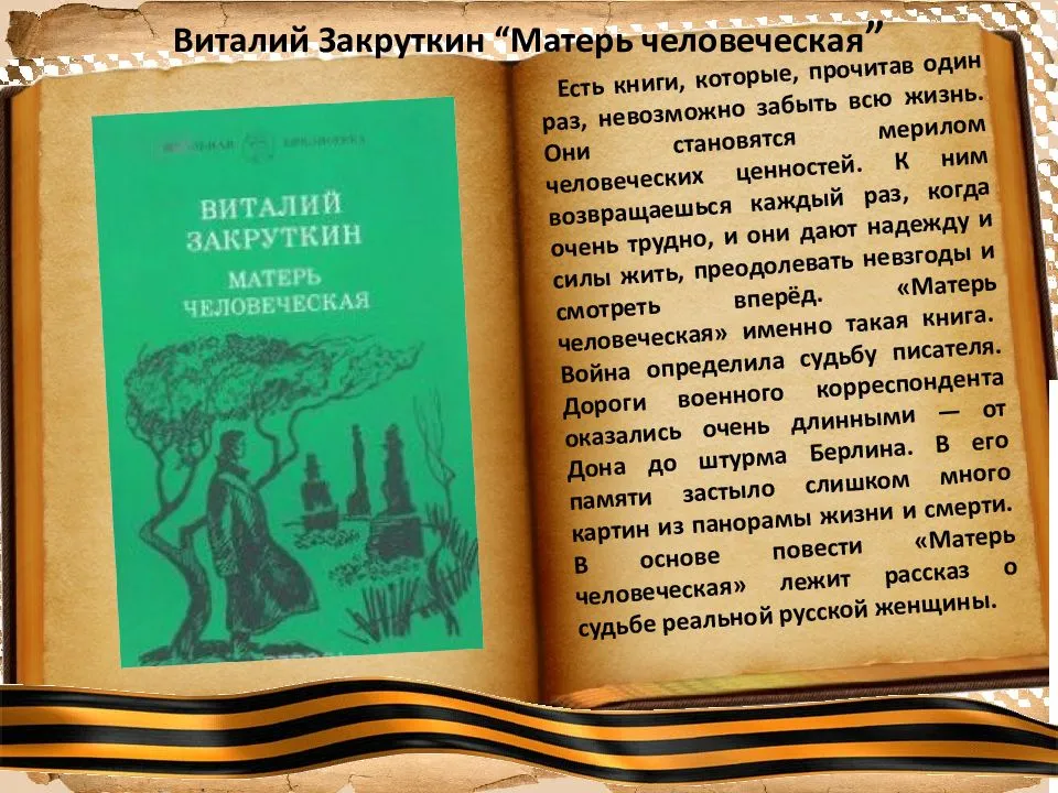 Закруткин матерь человеческая краткое содержание по главам. матерь человеческая, закруткин виталий александрович