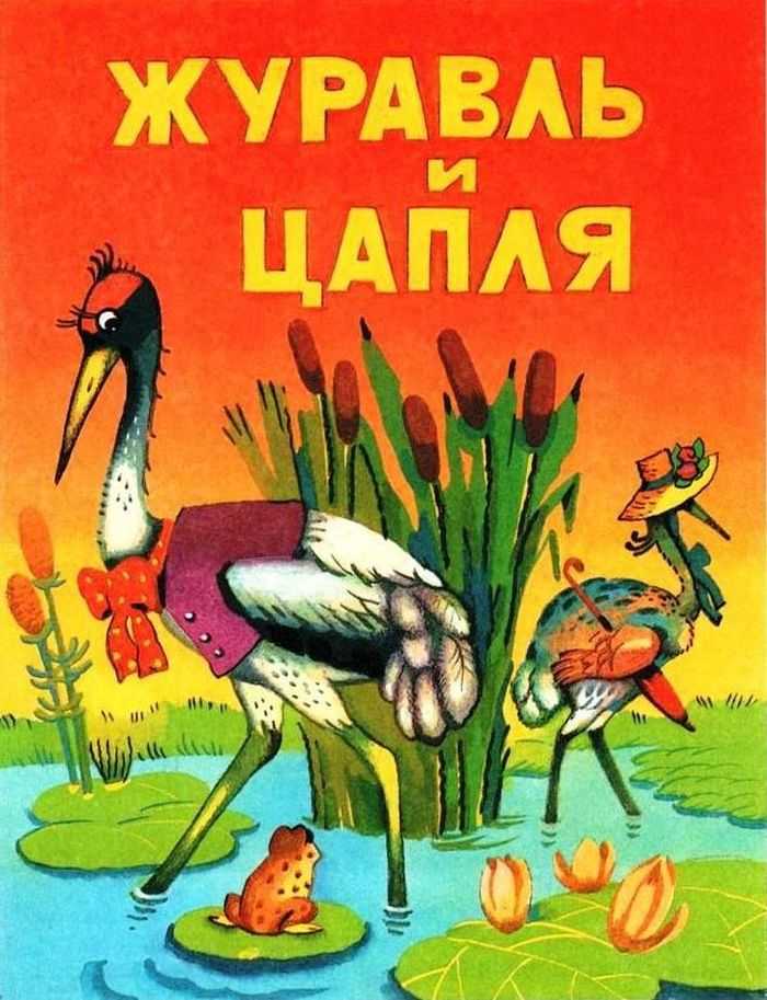 Журавль и цапля русская народная сказка читательский дневник - граматика и образование на napishet.ru