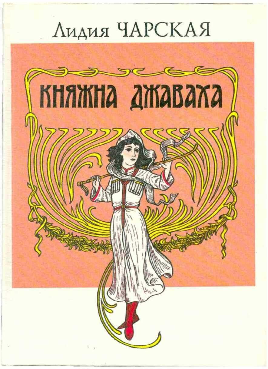 Чарская «княжна джаваха. лидия чарскаякняжна джаваха другие пересказы и отзывы для читательского дневника