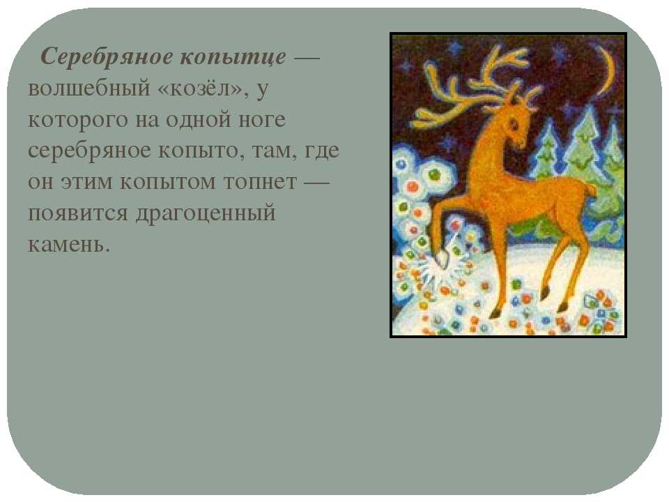 «серебряное копытце» - краткое содержание сказки п. бажова