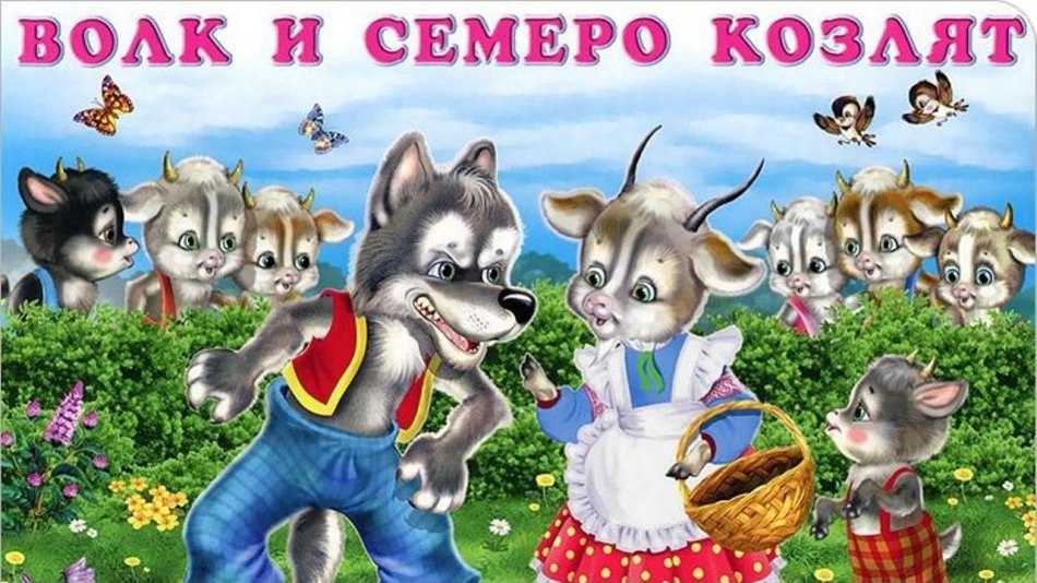 О чем сказка "волк и семеро козлят"?