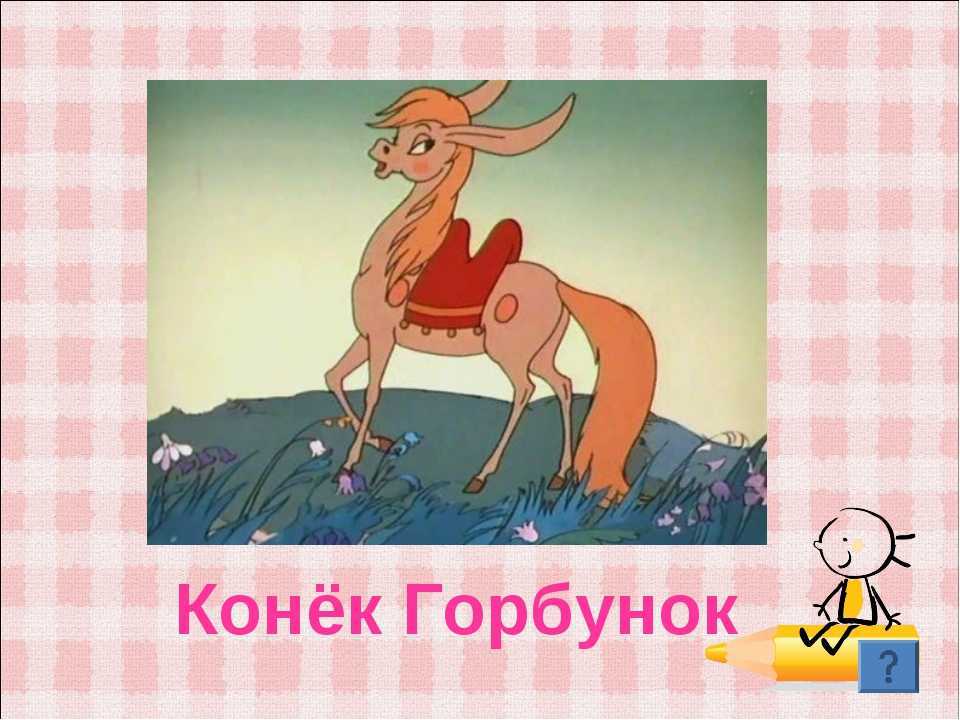 «конёк-горбунок» читательский дневник