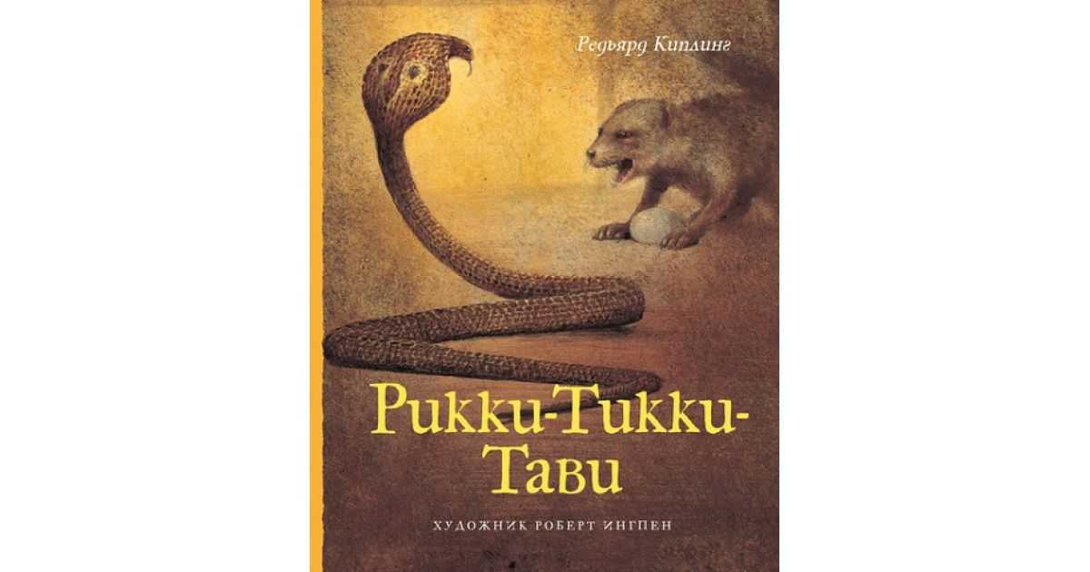 Краткое содержание сказки киплинга «рикки-тикки-тави» - tarologiay.ru