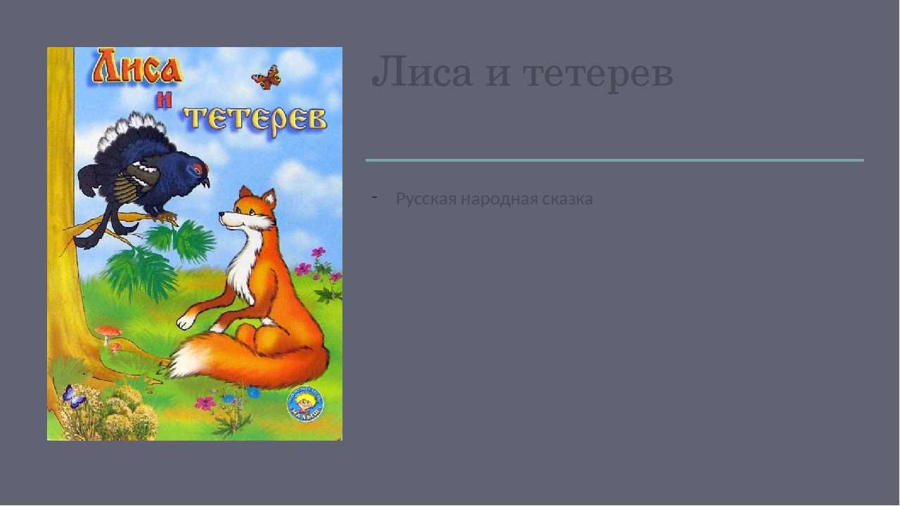 "лиса и тетерев" (речь, 2015) - запись пользователя александра (id1439643) в сообществе детские книги в категории отзывы