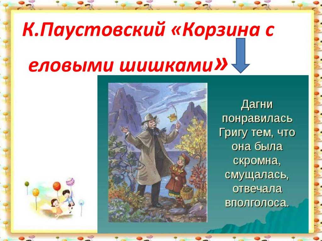Краткое содержание паустовский корзина с еловыми шишками для читательского дневника, читать краткий пересказ онлайн