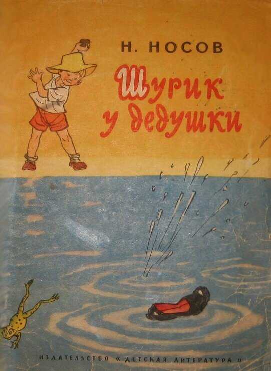 Шурик у дедушки - николай носов