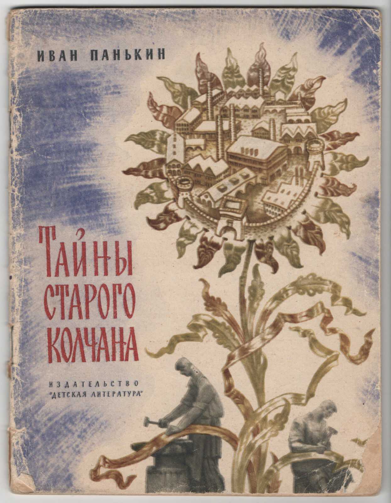 Иван панькин ★ легенда о матерях читать книгу онлайн бесплатно