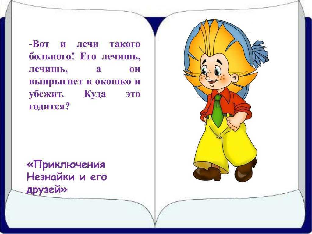 Читательский дневник по детской литературе. игорь носов - остров незнайки (илл.) остров незнайки краткое содержание для читательского дневника