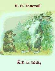 Братья гримм заяц и еж главная мысль. энциклопедия сказочных героев: "заяц и еж". iv. работа со сказкой братьев гримм «еж и заяц»