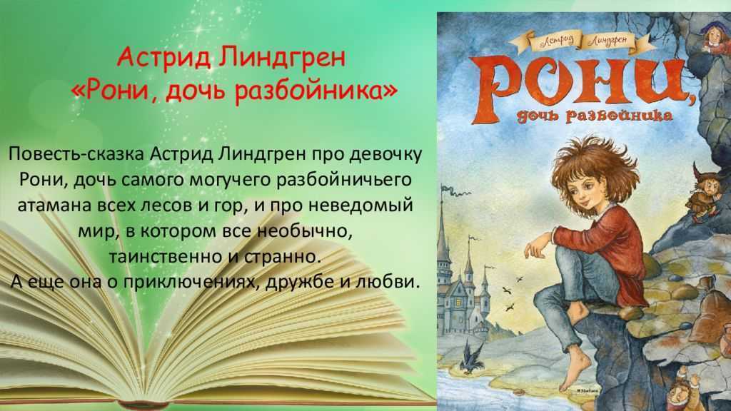 Краткое содержание рони, дочь разбойника линдгрен для читательского дневника, читать краткий пересказ онлайн