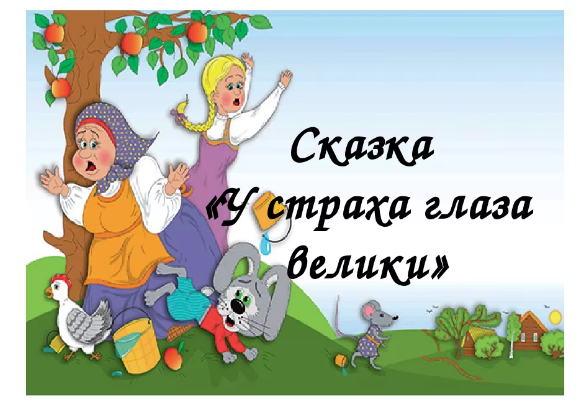 Краткое содержание сказки у страха глаза велики за 2 минуты пересказ сюжета
