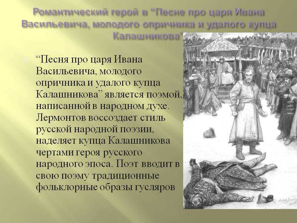 Лермонтов, анализ произведения песня про царя ивана васильевича, молодого опричника и удалого купца калашникова, план