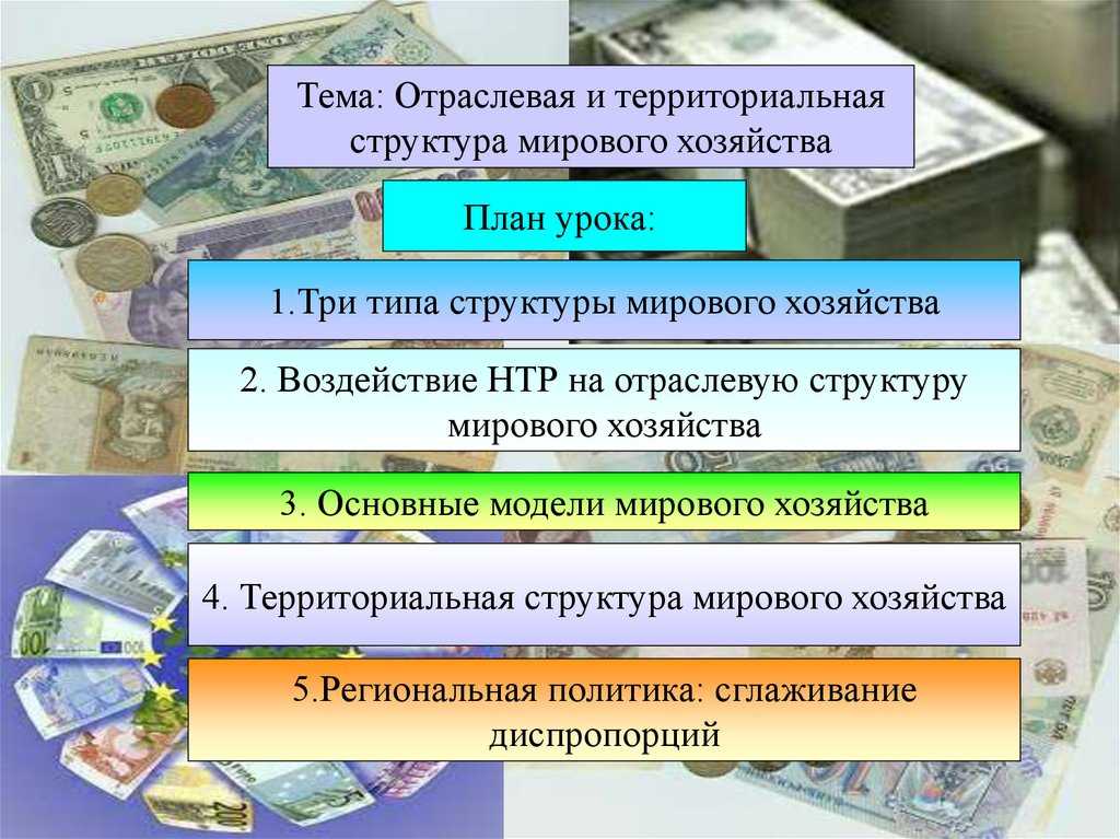 Отраслевая и территориальная структура мирового хозяйства