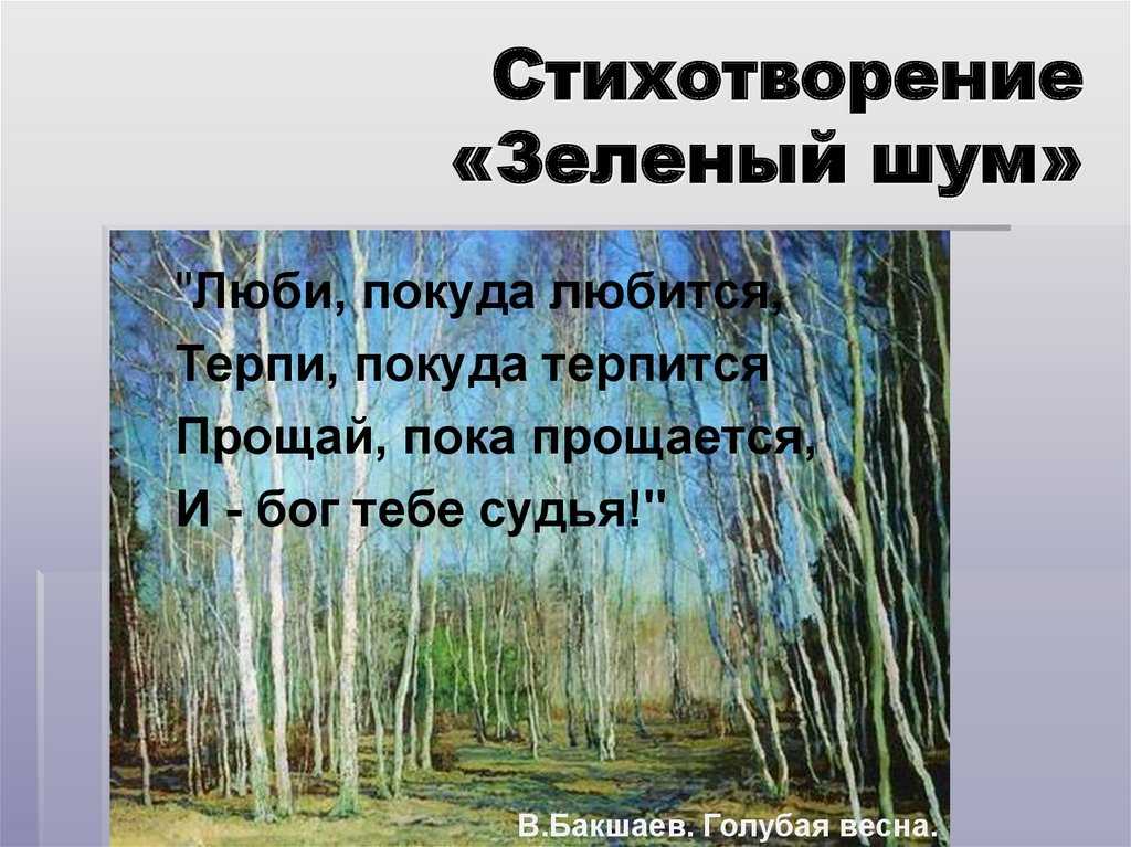 Николай алексеевич некрасов. «зеленый шум. анализ стихотворения некрасова «зеленый шум