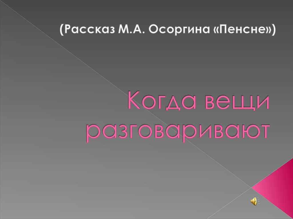 Пенсне краткое содержание для читательского дневника. м.а