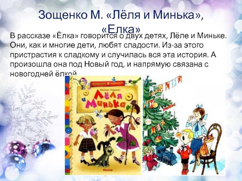 Михаил зощенко елка краткое содержание. школьное чтиво: "елка". основная мысль рассказа