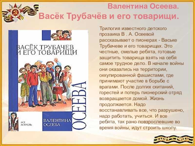 Васёк трубачёв и его товарищи (осеева)