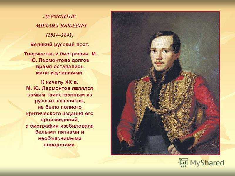 Биография лермонтова