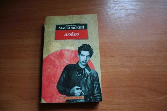 Поэма «люблю» маяковского: анализ произведения, о чем говорит поэт в лирике